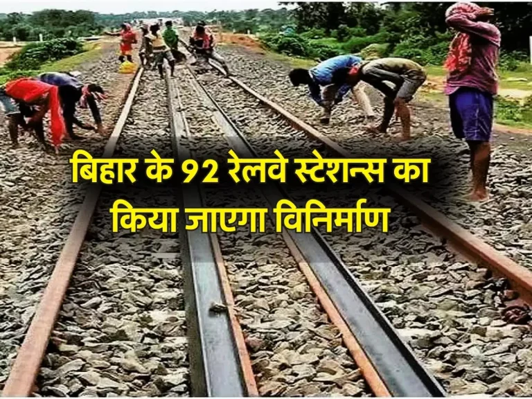Rail budget 2024: बजट में वित्त मंत्री ने की घोषणा, बिहार के 92 रेलवे स्टेशन्स का किया जाएगा विनिर्माण