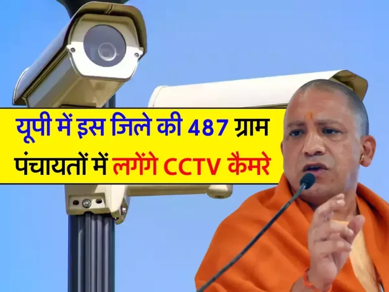 UP News : यूपी में इस जिले की 487 ग्राम पंचायतों में लगेंगे CCTV कैमरे, ऐसे होगी निगरानी