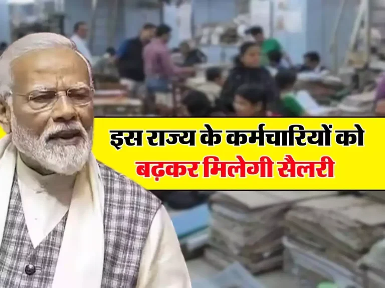 7th pay commission: 5वें महीने से इस राज्य के कर्मचारियों को बढ़कर मिलेगी सैलरी, सरकार ने किया ऐलान