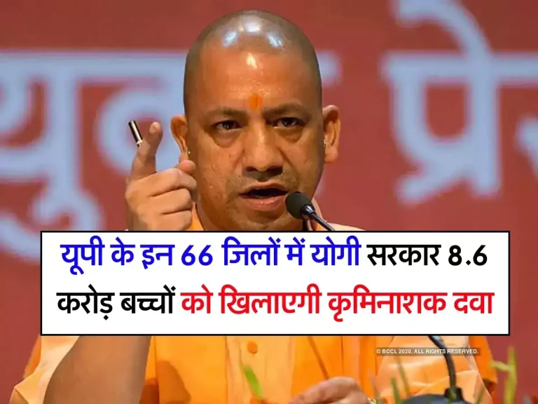 UP News : यूपी के इन 66 जिलों में योगी सरकार 8.6 करोड़ बच्चों को खिलाएगी कृमिनाशक दवा, जानिए