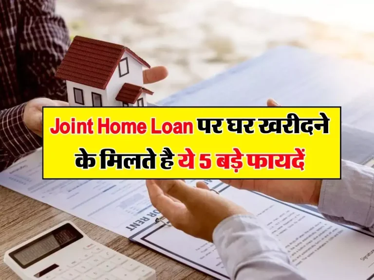 Joint Home Loan पर घर खरीदने के मिलते है ये 5 बड़े फायदें, एक्सपर्ट ने दी राय