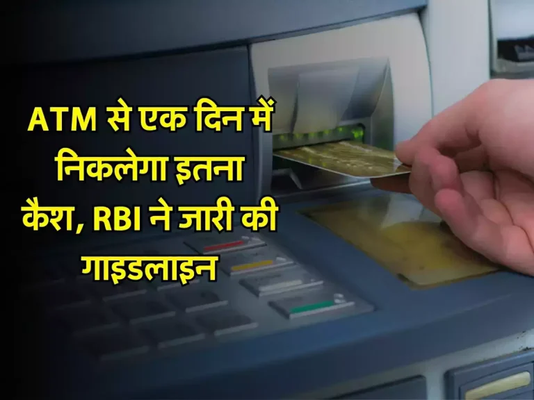 ATM से एक दिन में निकलेगा इतना कैश, RBI ने जारी की गाइडलाइन