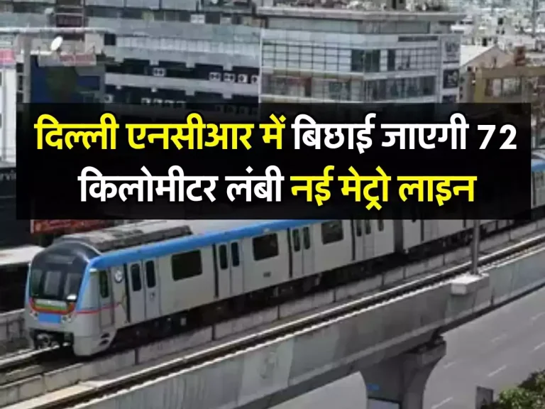 New Metro Line: दिल्ली एनसीआर में बिछाई जाएगी 72 किलोमीटर लंबी नई मेट्रो लाइन, डीपीआर को लेकर काम शुरू