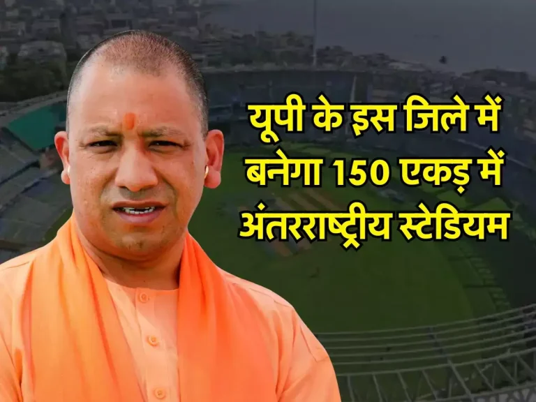 UP News: यूपी के इस जिले में बनेगा 150 एकड़ में अंतरराष्ट्रीय स्टेडियम, CM ने किया बड़ा ऐलान