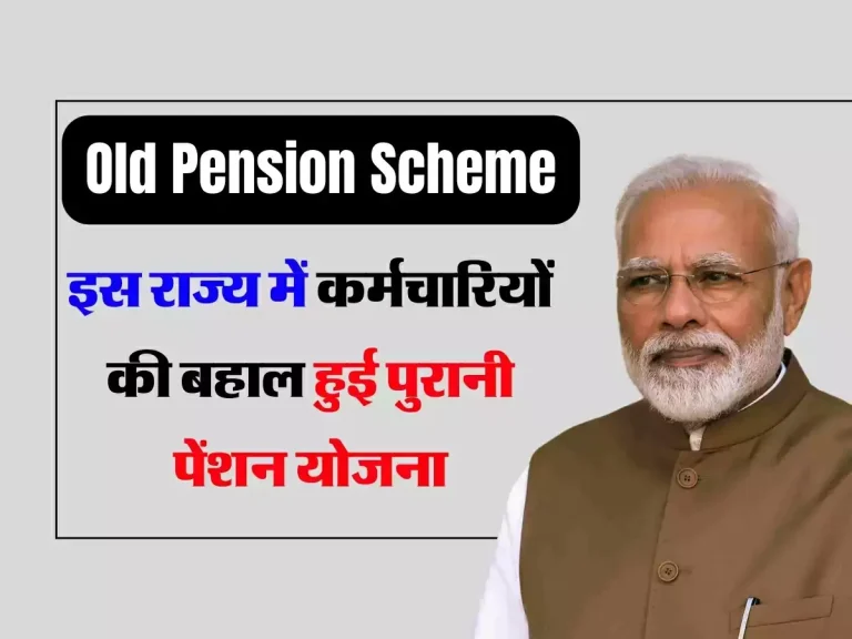 Old Pension Scheme : इस राज्य में कर्मचारियों की बहाल हुई पुरानी पेंशन योजना, जारी हुआ नोटिफिकेशन