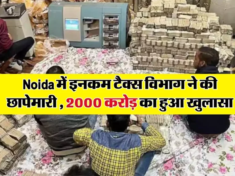 Noida में इनकम टैक्स विभाग ने की छापेमारी, 2000 करोड़ का हुआ खुलासा