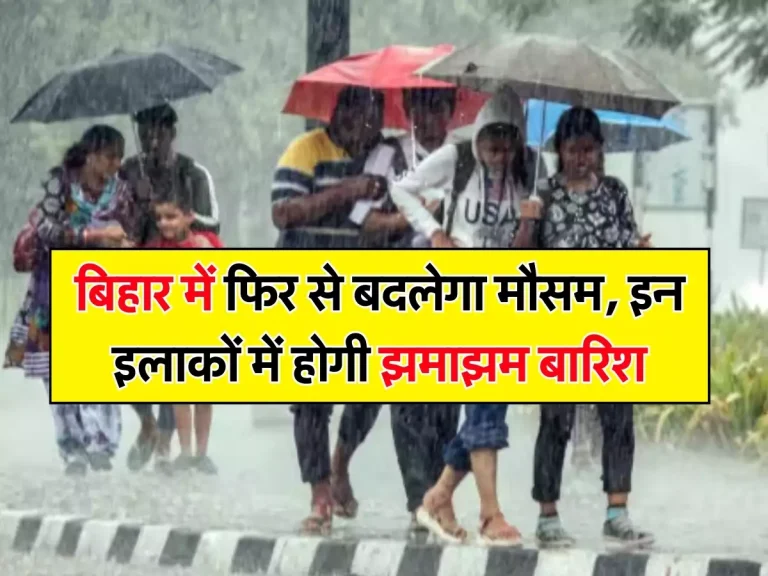Bihar Weather: बिहार में फिर से बदलेगा मौसम, इन इलाकों में होगी झमाझम बारिश, IMD ने जारी किया अलर्ट