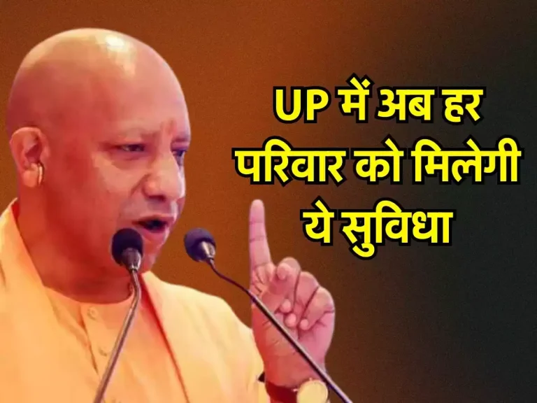 UP News: UP में अब हर परिवार को मिलेगी ये सुविधा, सरकार ने किया ये ऐलान