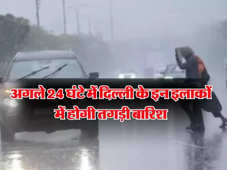 Delhi Rains: अगले 24 घंटे में दिल्ली के इन इलाकों में होगी तगड़ी बारिश, IMD ने किया येलो अलर्ट जारी