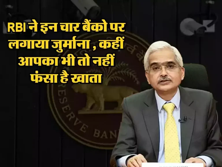 RBI ने इन चार बैंको पर लगाया जुर्माना, कहीं आपका भी तो नहीं फसा है खाता