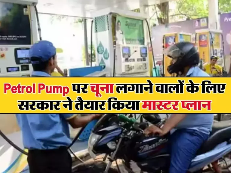 Petrol Pump पर चूना लगाने वालों के लिए सरकार ने तैयार किया मास्टर प्लान, जानिए आप भी