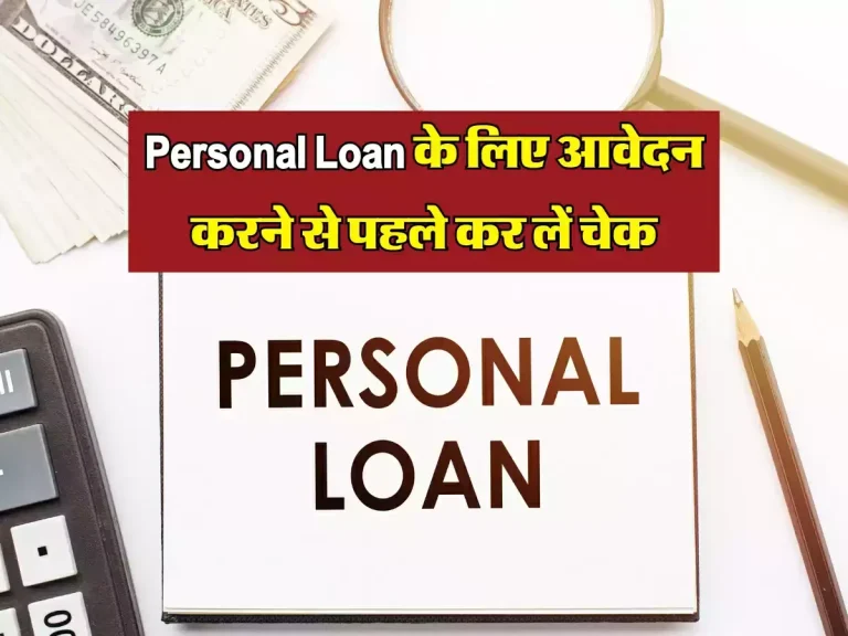 ये बैंक दे रहे सबसे कम ब्याज पर लोन, Personal Loan के लिए आवेदन करने से पहले कर लें चेक