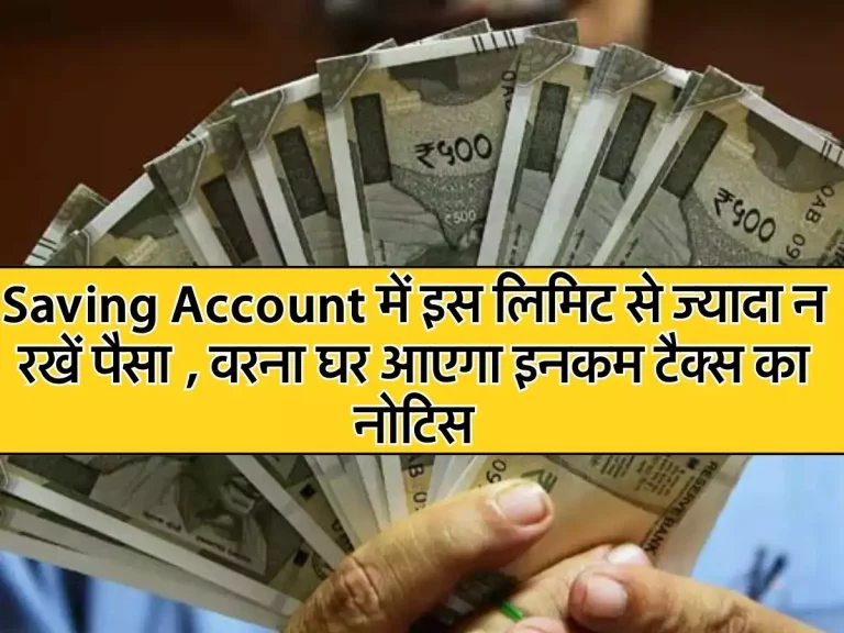 Saving Account में इस लिमिट से ज्यादा न रखें पैस, वरना घर आएगा इनकम टैक्स का नोटिस