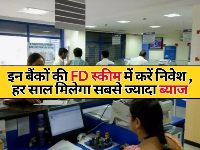 इन बैंकों की FD स्कीम में करें निवेश, हर साल मिलेगा सबसे ज्यादा ब्याज