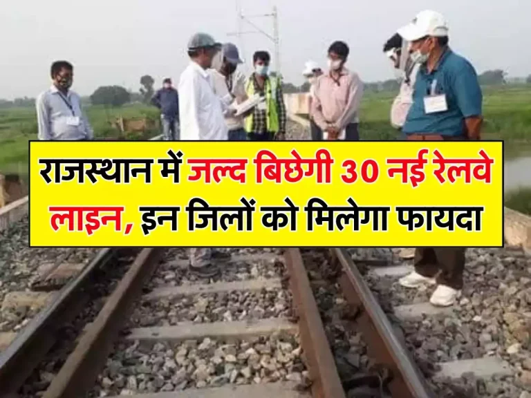 Rajasthan Railway: राजस्थान में जल्द बिछेगी 30 नई रेलवे लाइन, इन जिलों को मिलेगा फायदा