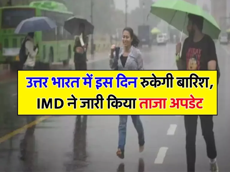 IMD Weather: उत्तर भारत में इस दिन रुकेगी बारिश, IMD ने जारी किया ताजा अपडेट