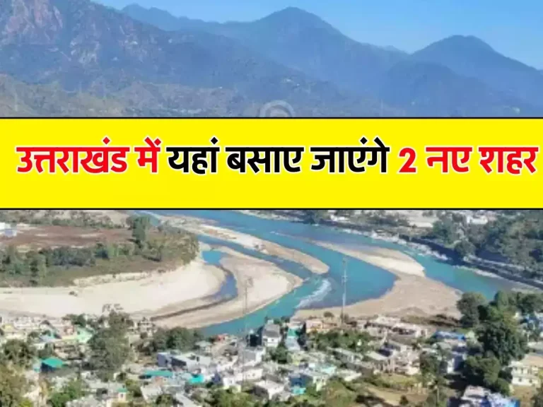 Uttarakhand New City: उत्तराखंड वालों के लिए खुशखबरी, अब न्यू मोहाली की तर्ज पर यहां बसाए जाएंगे 2 नए शहर