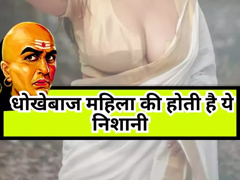 Chanakya Niti : धोखेबाज महिला की होती है ये निशानी, जानिए चाणक्य नीति