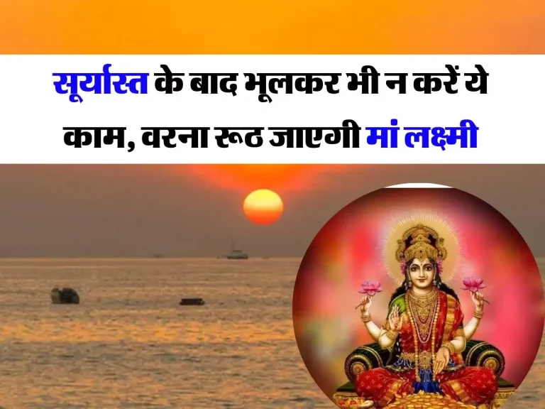 Maa Lakshmi: सूर्यास्त के बाद भूलकर भी न करें ये काम, तिजोरी में कभी वास नहीं करेगी धन की देवी