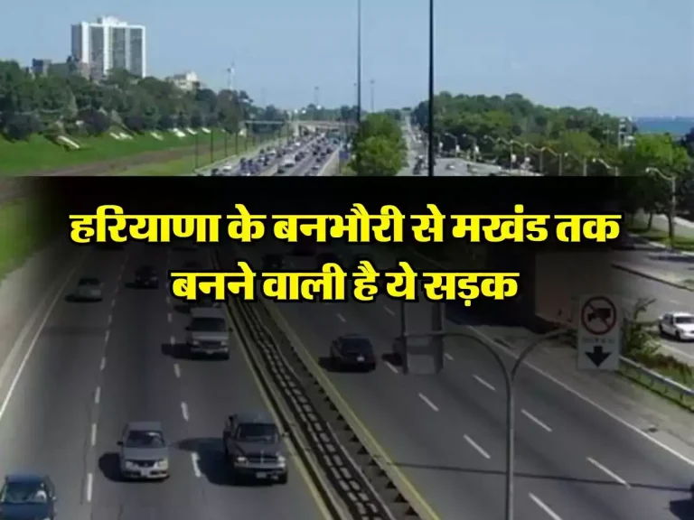 Haryana news: हरियाणा के बनभौरी से मखंड तक बनने वाली है ये सड़क, डिप्टी सीएम ने जारी किया बजट