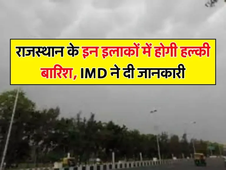 Rajasthan Weather: राजस्थान के इन इलाकों में होगी हल्की बारिश, IMD ने दी जानकारी