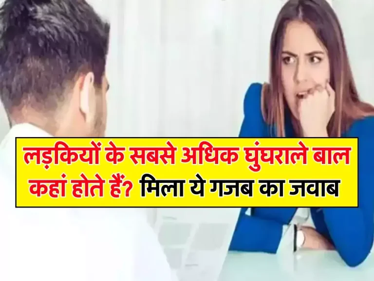 IAS Interview Questions: लड़कियों के सबसे अधिक घुंघराले बाल कहां होते हैं? मिला ये गजब का जवाब