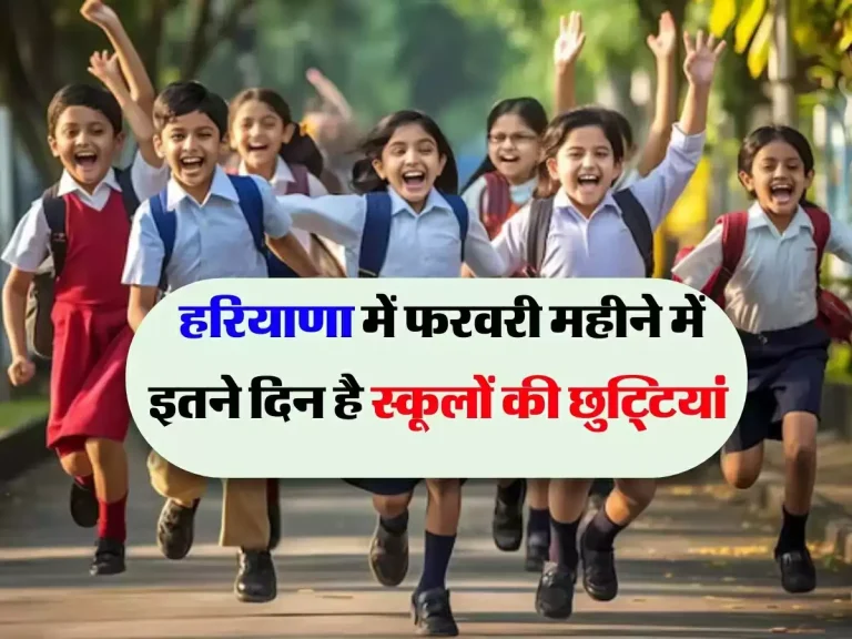 Haryana School Holidays: हरियाणा में फरवरी महीने में इतने दिन है स्कूलों की छुट्टियां, चेक करें लिस्ट