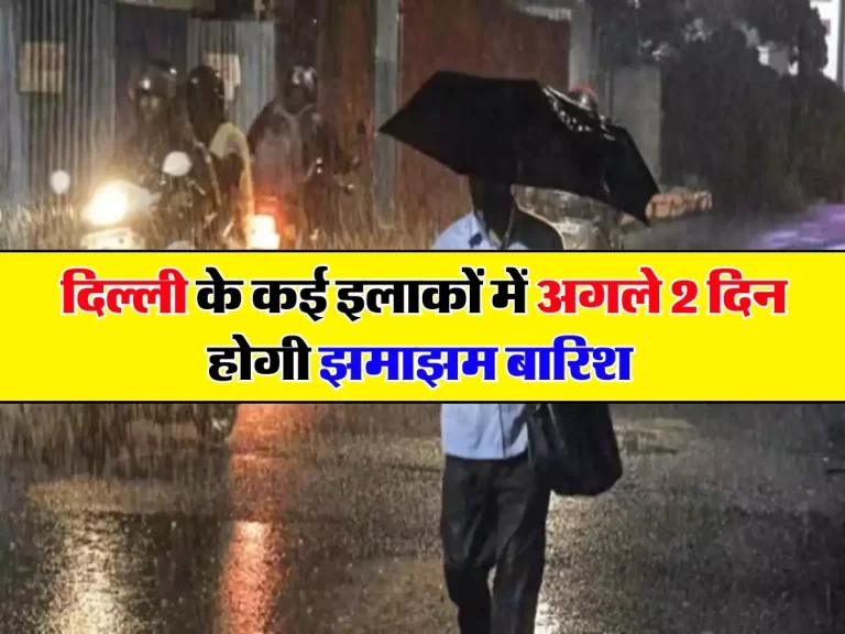Delhi mausam: दिल्ली के कई इलाकों में अगले 2 दिन होगी झमाझम बारिश, मौसम विभाग ने दी जानकारी