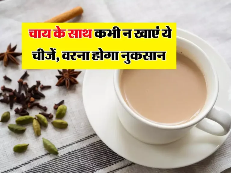 Tea: चाय के साथ कभी न खाएं ये चीजें, वरना सेहत को होगा भारी नुकसान