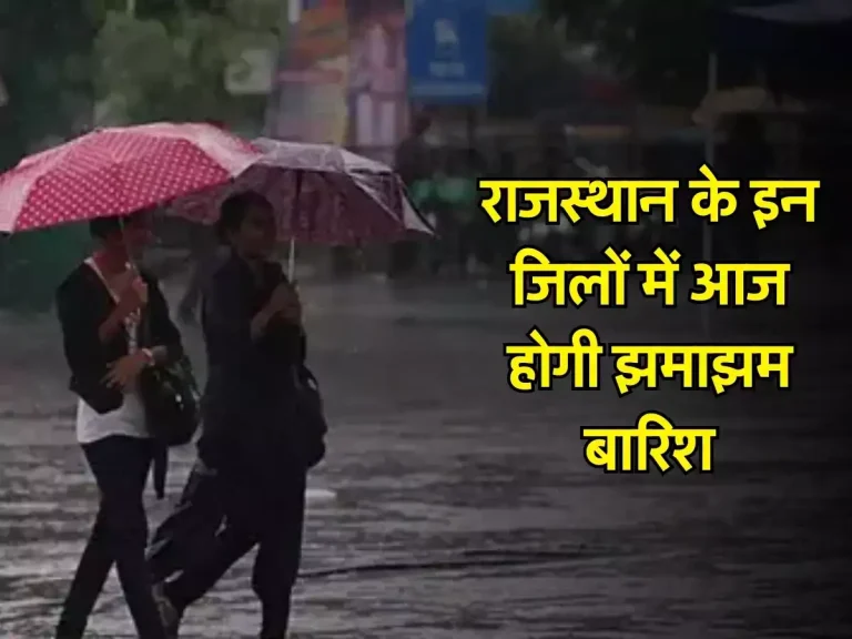 Rajasthan Weather: राजस्थान के इन जिलों में आज होगी झमाझम बारिश, IMD ने जारी किया अलर्ट