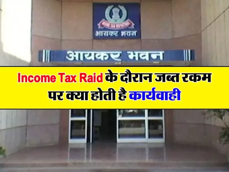 Income Tax Raid के दौरान जब्त रकम पर क्या होती है कार्यवाही, जान लें घर में मौजूद लोगों के अधिकार