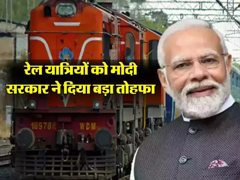 Indian Railway: रेल यात्रियों की बल्ले-बल्ले, मोदी सरकार ने दिया बड़ा तोहफा
