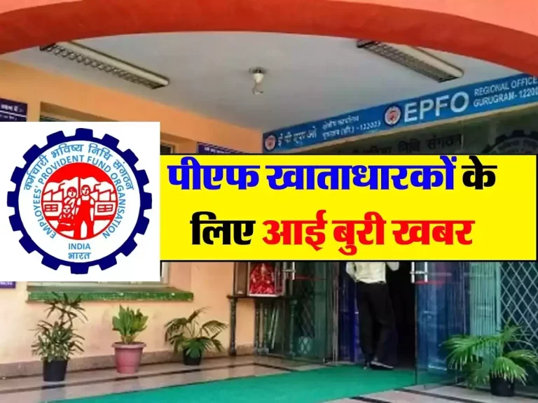 EPFO Latest Update : पीएफ खाताधारकों के लिए आई बुरी खबर, 6 करोड़ कर्मचारियों की जमा रकम की ब्याज पर चलेगी कैंची