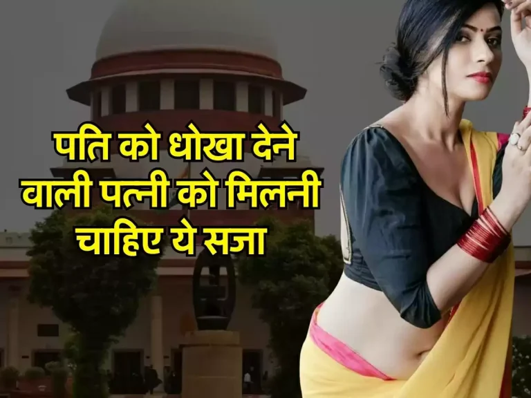 High Court: पति को धोखा देने वाली पत्नी को मिलनी चाहिए ये सजा, सुप्रीम कोर्ट ने सुनाया फैसला