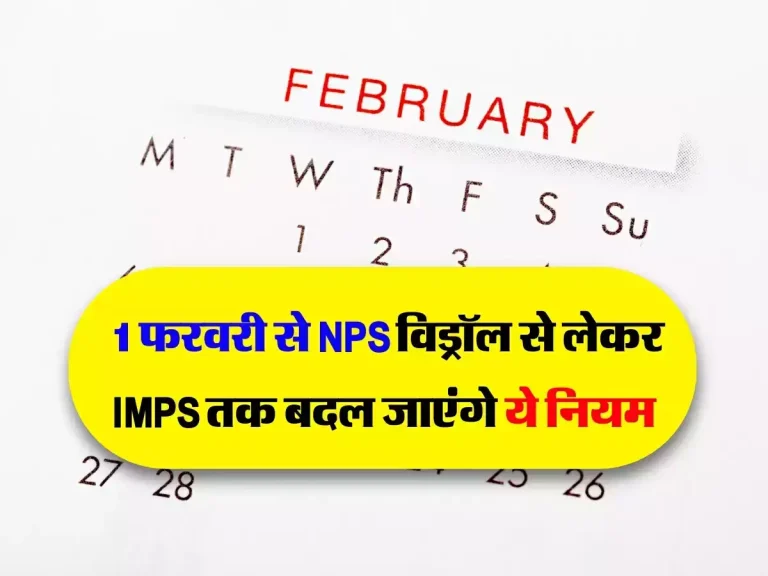 1 February 2024 Changes: 1 फरवरी से NPS विड्रॉल से लेकर IMPS तक बदल जाएंगे ये नियम