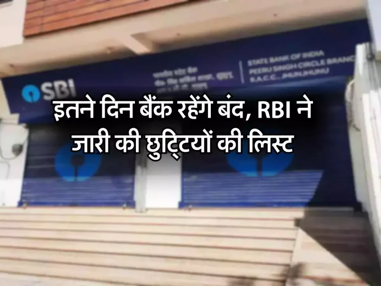 Bank Holidays: इतने दिन बैंक रहेंगे बंद, RBI ने जारी की छुट्टियों की लिस्ट