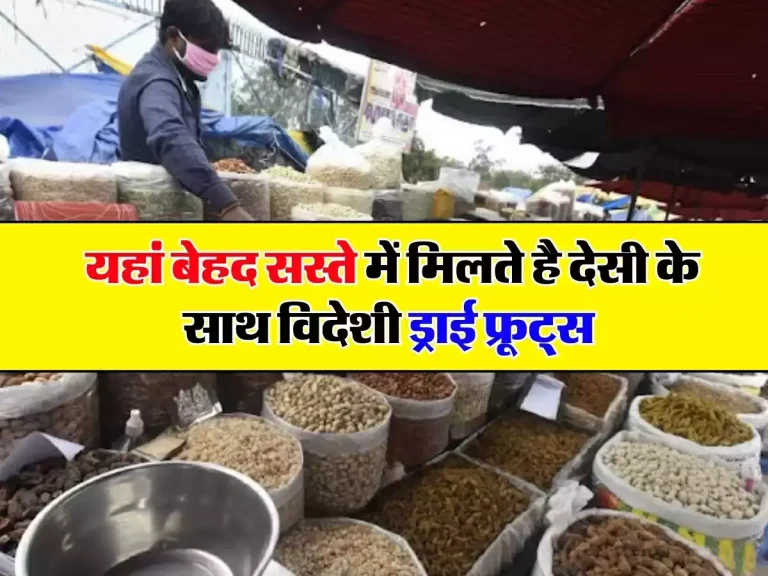 Dry fruits rate: यहां बेहद सस्ते में मिलते है देसी के साथ विदेशी ड्राई फ्रूट्स, थोक में करते है लोग खरीददारी