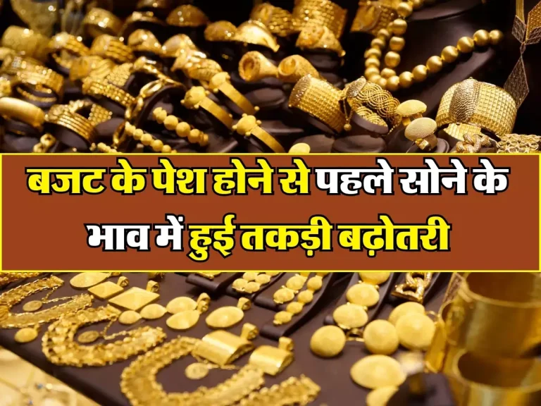 Gold Price Update : बजट के पेश होने से पहले सोने के भाव में हुई तकड़ी बढ़ोतरी, जानिए गोल्ड की ताजा कीमतें