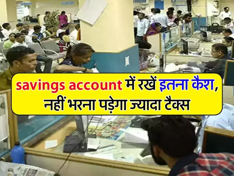 savings account में रखें इतना कैश, नहीं भरना पड़ेगा ज्यादा टैक्स