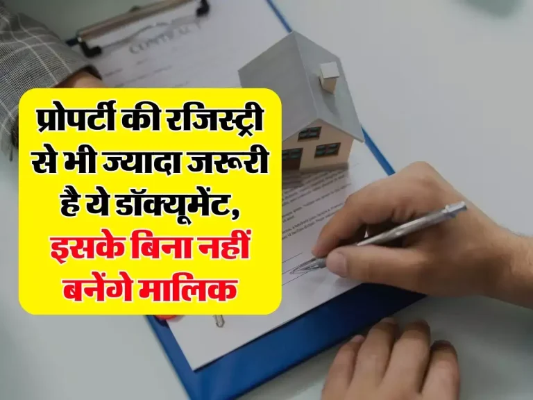 Property Documents : प्रोपर्टी की रजिस्ट्री से भी ज्यादा जरूरी है ये डॉक्यूमेंट, इसके बिना नहीं बनेंगे मालिक