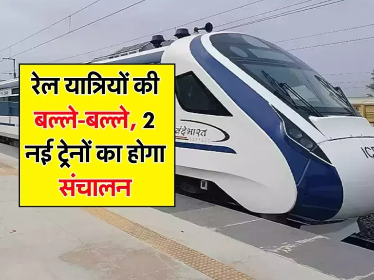 Indian Railways: रेल यात्रियों की बल्ले-बल्ले, 2 नई ट्रेनों का होगा संचालन