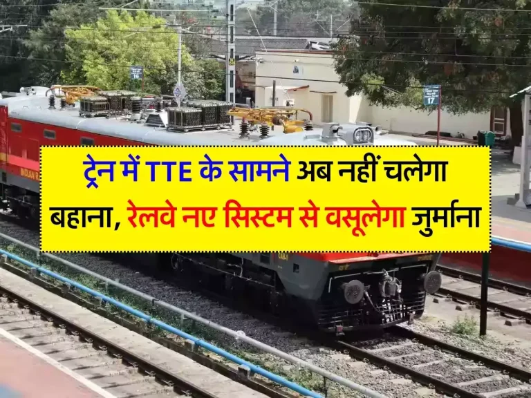 Indian Railway : ट्रेन में TTE के सामने अब नहीं चलेगा बहाना, रेलवे नए सिस्टम से वसूलेगा जुर्माना, जारी हुए आदेश