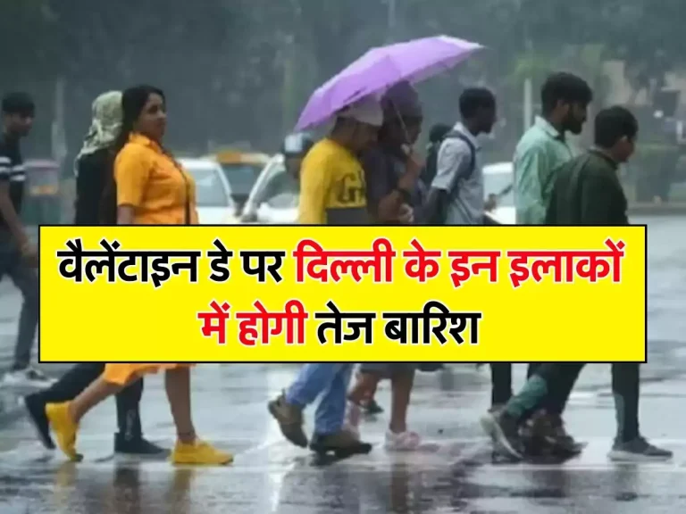 Delhi Weather: वैलेंटाइन डे पर दिल्ली के इन इलाकों में होगी तेज बारिश, IMD ने जारी किया अलर्ट