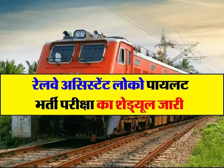 RRB ALP Exam Schedule : रेलवे असिस्टेंट लोको पायलट भर्ती परीक्षा का शेड्यूल जारी, लाखों युवाओं का इस दिन होगा एग्जाम