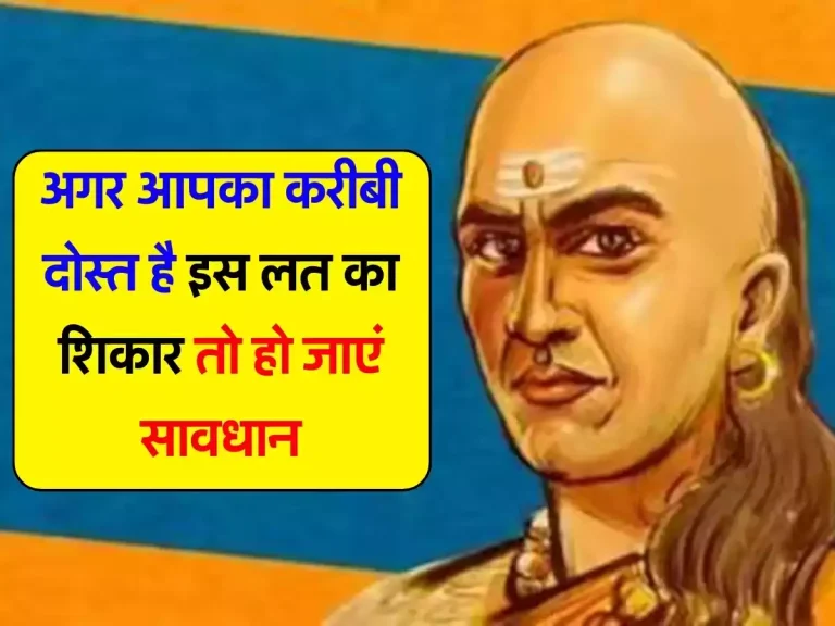 Chanakya Niti: अगर आपका करीबी दोस्त है इस लत का शिकार तो हो जाएं सावधान, वरना हो सकता है बड़ा नुकसान