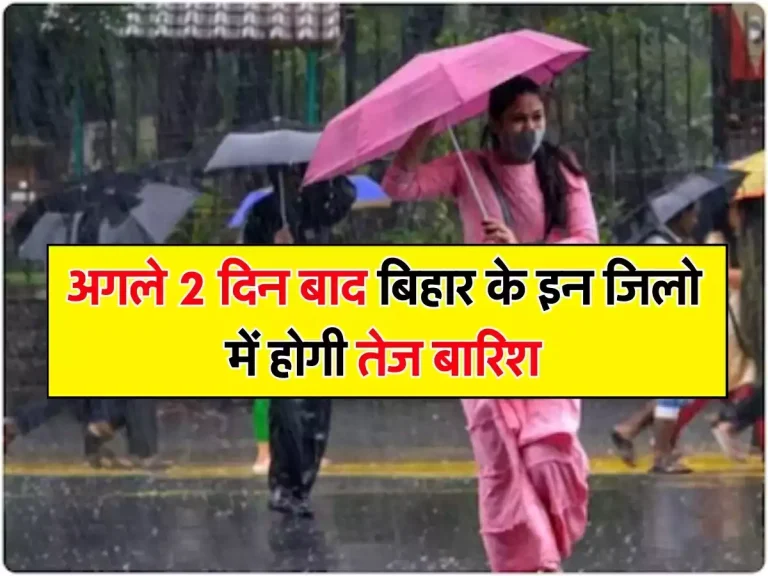 Bihar Weather: अगले 2 दिन बाद बिहार के इन जिलो में होगी तेज बारिश, IMD ने जारी किया अलर्ट