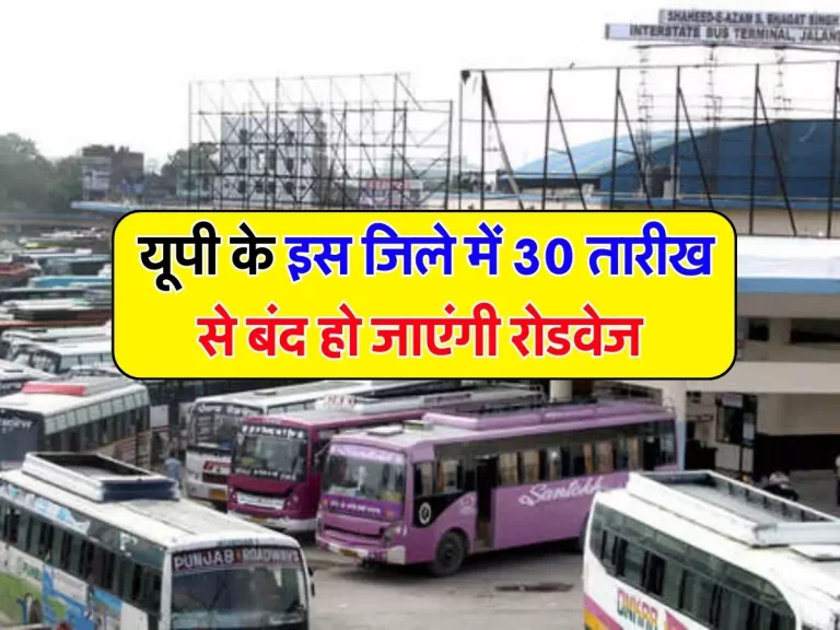 UP News : यूपी के इस जिले में 30 तारीख से बंद हो जाएंगी रोडवेज की ये 500 बसें