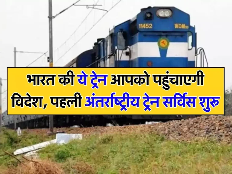 Indian Railways: भारत की ये ट्रेन आपको पहुंचाएगी विदेश, पहली अंतर्राष्ट्रीय ट्रेन सर्विस शुरू