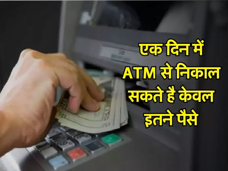 ATM Cash Withdrawal Limit: एक दिन में ATM से निकाल सकते है केवल इतने पैसे, जारी हुई नई लिमिट