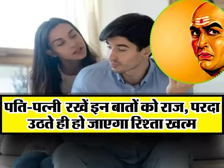 Chanakya Niti : पति-पत्नी रखें इन बातों को राज, परदा उठते ही हो जाएगा रिश्ता खत्म